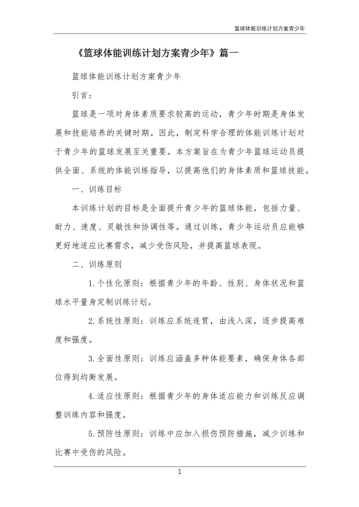 篮球专项体能训练计划方案怎么写的好